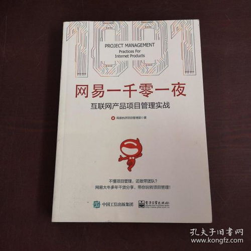 網易一千零一夜 互聯網產品項目管理實戰探索
